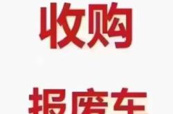 赤峰市報廢車收購地點