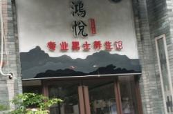 鴻足養(yǎng)生館赤峰地址電話號(hào)碼