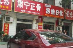 赤峰路正骨店電話號碼多少