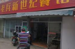 赤峰市老兵餐館電話地址查詢