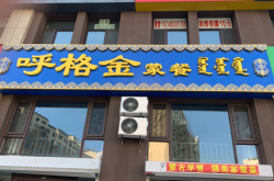 赤峰蒙康長壽俱樂部