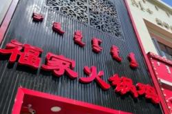 赤峰美食優(yōu)惠福潤園電話號碼