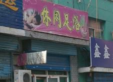 赤峰沐靜閣足浴店電話號碼