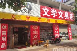 赤峰文體文具店地址電話號(hào)碼