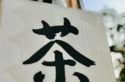 赤峰市茶室定制店電話號(hào)碼