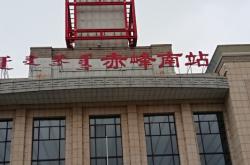 赤峰市廣電總局電話號碼