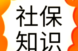 赤峰工傷社保咨詢電話查詢號碼