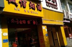 赤峰鴻馨煙酒超市電話號(hào)碼