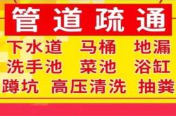 赤峰疏通下水道電話號(hào)碼
