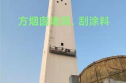 赤峰拆水泥煙囪電話號(hào)碼是多少