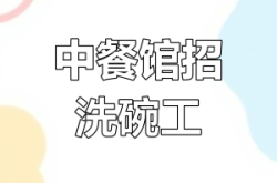 赤峰飯店招聘刷碗工人電話號碼