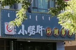 赤峰串串新城店電話號(hào)碼多少