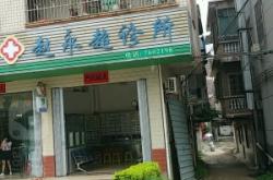 赤峰小白牙診所電話號碼多少