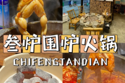 赤峰滋補(bǔ)火鍋店地址電話號(hào)碼