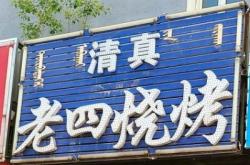 赤峰土家烤肉地址電話多少號(hào)