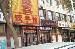 赤峰美食玉顧小吃鋪電話號碼