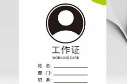 赤峰工作證制作公司電話號(hào)碼