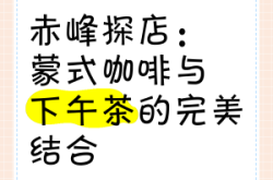 赤峰旗縣探店拍照電話號碼