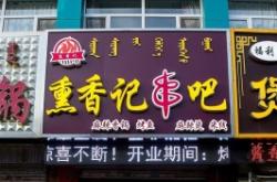赤峰團(tuán)購(gòu)烤魚(yú)店地址電話號(hào)碼