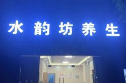 赤峰眾源健康養(yǎng)生會(huì)所電話號(hào)碼