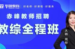 赤峰市教師招聘機(jī)構(gòu)電話號(hào)碼