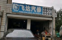 赤峰鐵哥們汽修電話是多少號