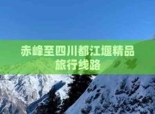 成都到赤峰私家車電話號碼