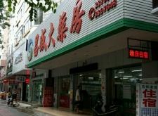 赤峰市昌盛商店地址電話號(hào)碼