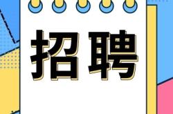 赤峰工程安裝公司招聘電話號碼