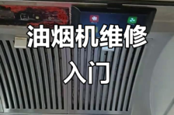 赤峰吸油煙機(jī)維修電話號(hào)碼