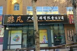 赤峰久創(chuàng)裝飾公司電話(huà)地址查詢(xún)