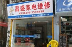 赤峰家電維修電話