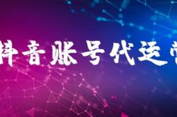 赤峰抖音賬號代運營電話是多少