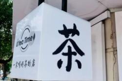 天津赤峰道飲品店地址電話號(hào)碼