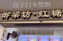 赤峰御梁饅頭店地址電話號碼