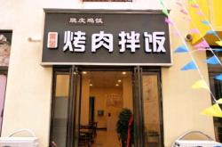 赤峰園林路烤肉拌飯電話號(hào)碼