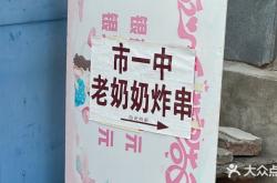 赤峰老奶奶炸串店電話號(hào)碼