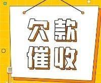 赤峰市催收債務(wù)公司電話號碼