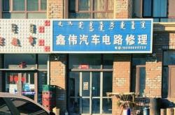 赤峰有修汽油泵的嗎電話號碼