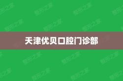 赤峰優(yōu)貝口腔電話號碼查詢是多少