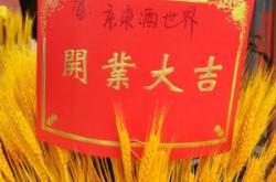 赤峰京東酒世界店電話多少號