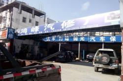 赤峰慕遠(yuǎn)汽修廠電話地址查詢