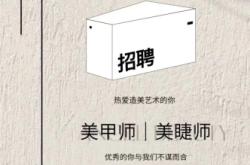 赤峰美甲美睫團(tuán)招聘電話(huà)號(hào)碼