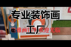 赤峰裝飾畫專賣店電話號碼