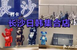 赤峰潮牌集合店電話號碼查詢