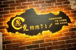 赤峰原創(chuàng)燒烤店電話多少號(hào)