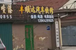 赤峰致騰汽修廠電話地址查詢