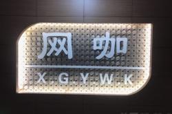 赤峰市網(wǎng)吧優(yōu)惠團購電話號碼