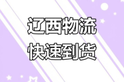 沈陽到赤峰物流遼西專線電話