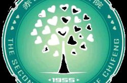 赤峰市第二醫(yī)院婦科電話號碼